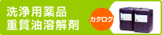 洗浄用薬品
重質油溶解剤：カタログ