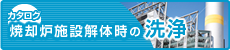 焼却炉施設解体時の洗浄：カタログ